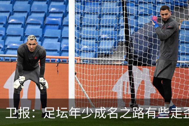 卫报：足坛年少成名之路有些走歪，斯特林已很幸运 JJ又会如何？