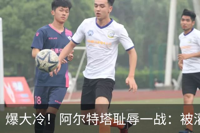 爆大冷！阿尔特塔耻辱一战：被灌3球，英超卫冕冠军罕见崩盘，赛季首败