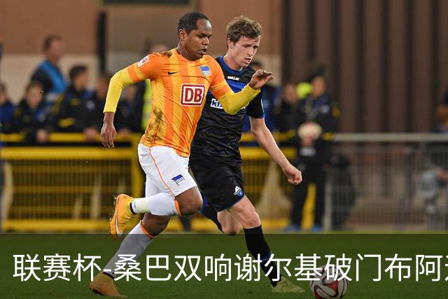 联赛杯-桑巴双响谢尔基破门布阿迪助攻 曼城5-0诺维奇