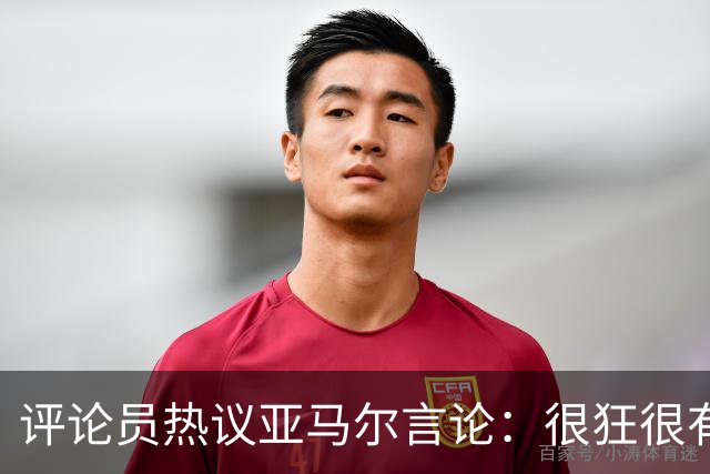 评论员热议亚马尔言论：很狂很有活人感，但最佳还是别人评价更好