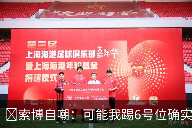 😂索博自嘲：可能我踢6号位确实不是最佳，毕竟对抗10次才赢1次